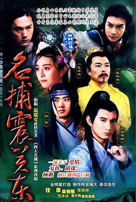 名捕震关东第21集