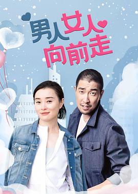 男人女人向前走第06集
