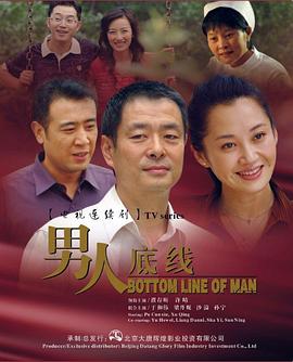 男人底线第06集