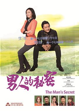 男人的秘密第09集