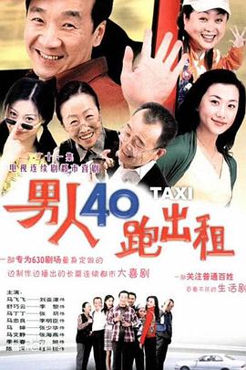 男人四十跑出租第04集