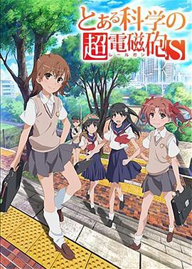某科学的超电磁炮第二季第15集