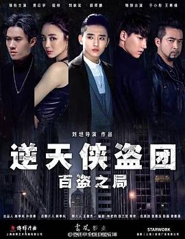 逆天侠盗团：百盗之局(大结局)