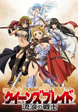 女皇之刃 流浪的战士第12集(大结局)