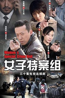 女子特案组第21集
