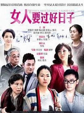 女人要过好日子第26集