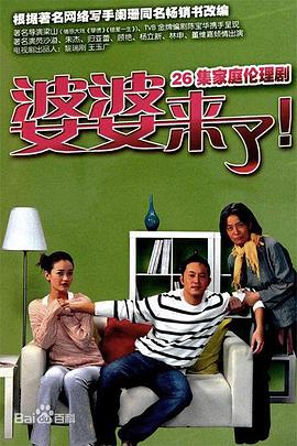 婆婆来了第21集