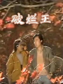 破烂王第07集