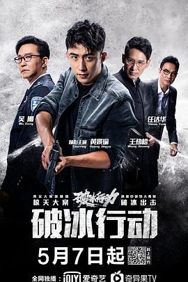 破冰行动第30集