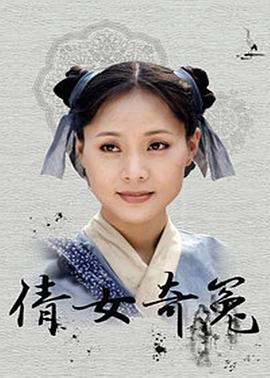 倩女奇冤第21集