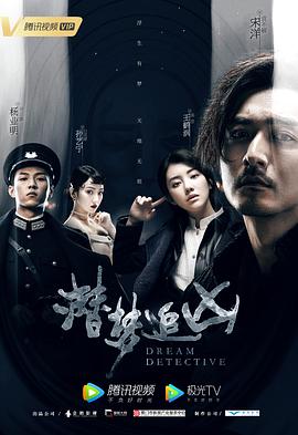 潜梦追凶第01集