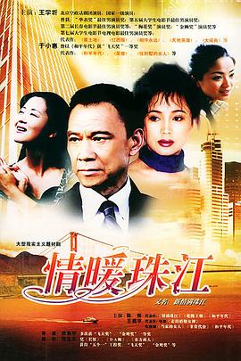 情暖珠江第08集