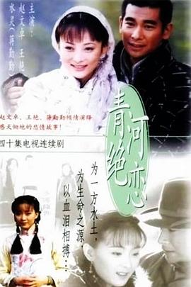 青河绝恋第38集