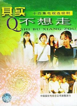 其实不想走第02集