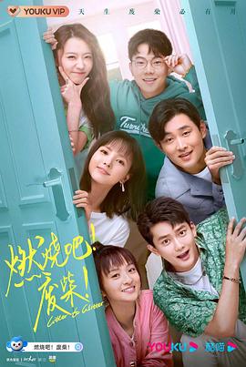 燃烧吧！废柴！2021第04集