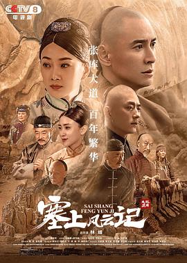塞上风云记第44集