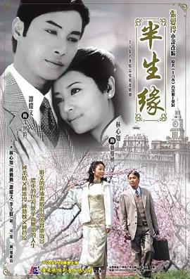 半生缘2002第21集