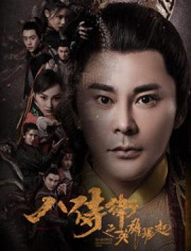 八侍卫之英雄崛起(大结局)