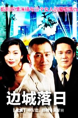 边城落日第21集
