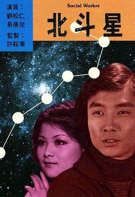 北斗星第11集