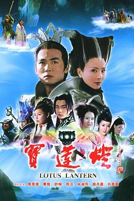 宝莲灯2005第08集