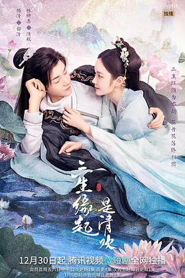三生缘起是清欢第10集