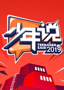 少年说第四季20200120期