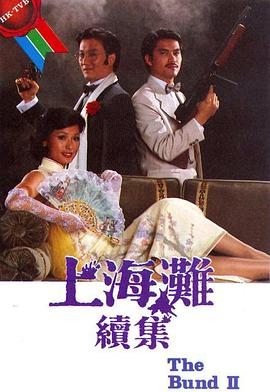 上海滩续集第01集