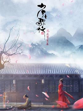 少年歌行 风花雪月篇第17集