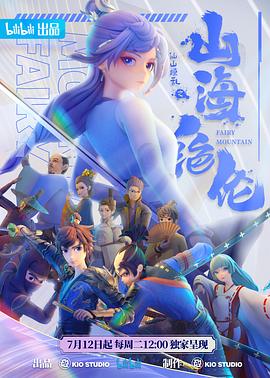 山海绝伦第12集