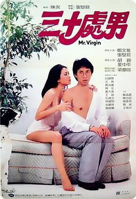 三十处男(大结局)