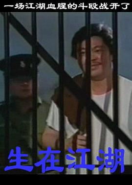 生在江湖(大结局)