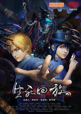 生死回放第19集