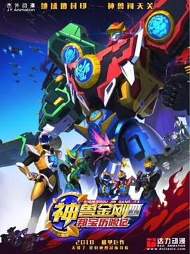 神兽金刚4邦宝历险记第27集