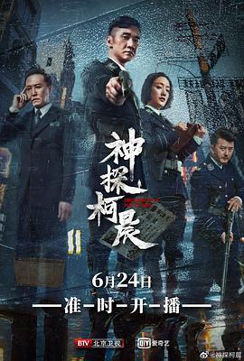 神探柯晨第31集