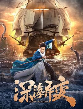 深海异变(大结局)
