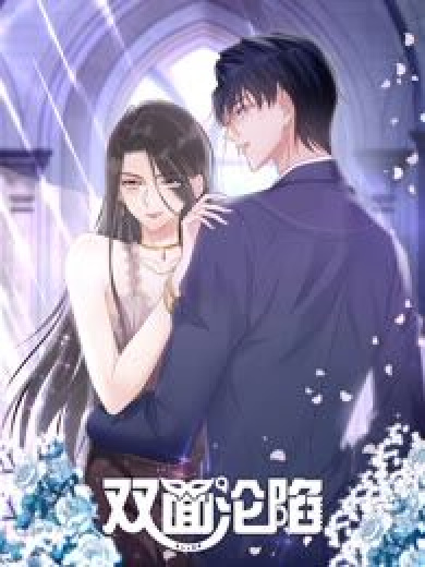双面沦陷 动态漫画第25集