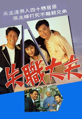 失职丈夫粤语第01集