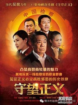 守望正义第35集