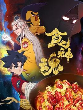 食神魂第一季第06集