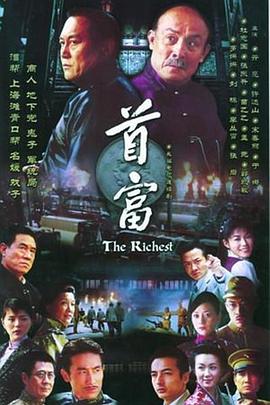 首富第21集