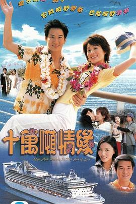 十万吨情缘第10集