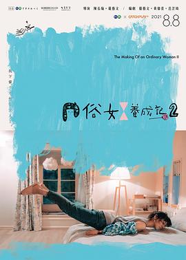 俗女养成记2闽南语版第04集