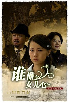 谁懂女儿心第21集