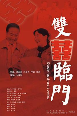 双喜临门(大结局)
