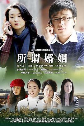 所谓婚姻第03集