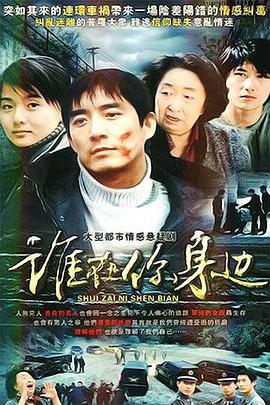 谁在你身边第11集