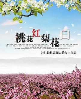 桃花红 梨花白(大结局)