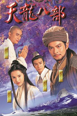 天龙八部国语第22集