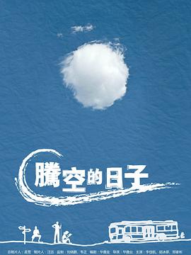 腾空的日子第03集(大结局)